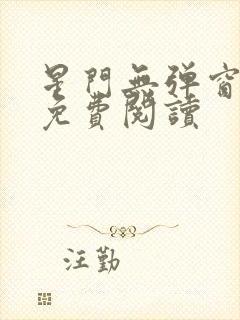 星门无弹窗全文免费阅读