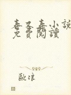 春又春小说全文免费阅读