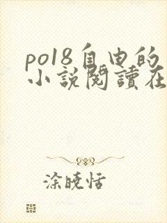 po18自由的小说阅读在线阅读