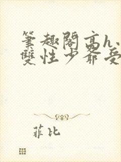 笔趣阁高h小说双性少爷受