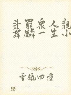 斗罗众人观影唐舞麟一生小说