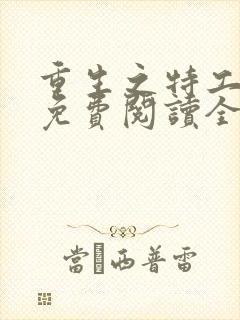 重生之特工嫡女免费阅读全文封面