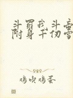 斗罗我斗帝残魂附身千仞雪