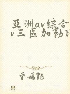 亚洲av综合av三区加勒比