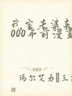 我家老婆来自1000年前漫画免费