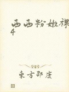 西西粉嫩裸体44封面