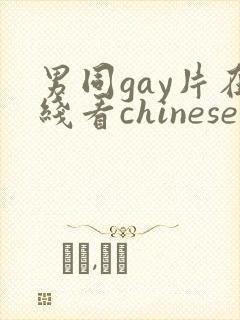 男同gay片在线看chinese