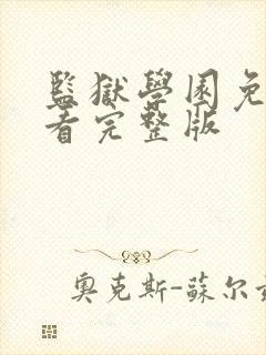 监狱学园免费观看完整版