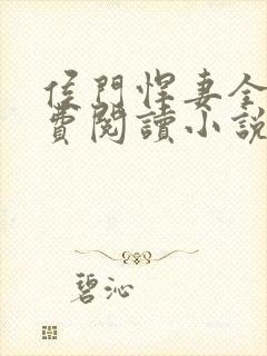 侯门悍妻全文免费阅读小说