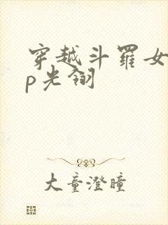 穿越斗罗女主cp光翎