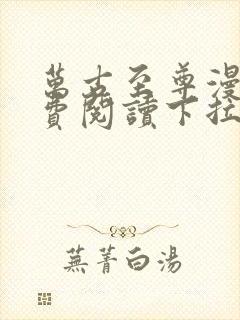 万古至尊漫画免费阅读下拉式