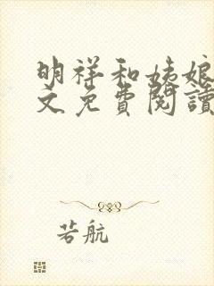 明祥和姨娘们全文免费阅读笔趣阁封面