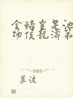 金鳞岂是池中之物侯龙涛第十三章