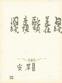 国产欧美日韩在线视频在线播放