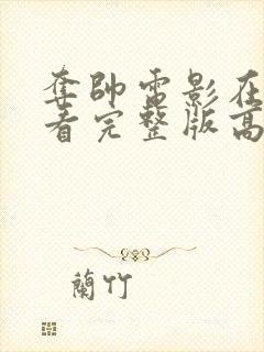 夺帅电影在线观看完整版高清国语