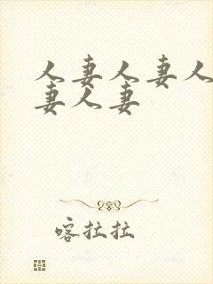 人妻人妻人妻人妻人妻