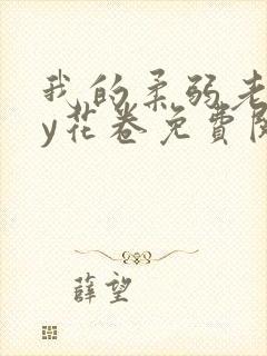 我的柔弱老婆by花卷免费阅读