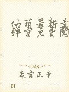 仙葫最新章节无弹窗免费阅读封面