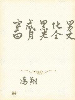 穿成黑化男主的白月光全文封面