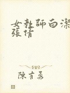 女教师白洁赵敏张倩