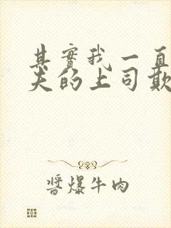 其实我一直被丈夫的上司欺负的女人