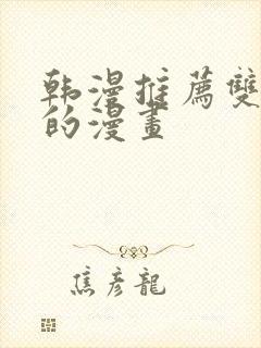 韩漫推荐双男主的漫画