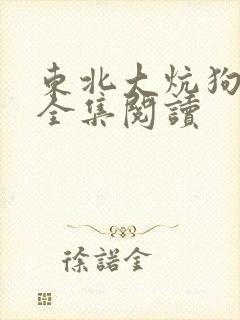 东北大炕狗儿娘全集阅读