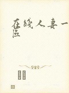 在线人妻一区二区