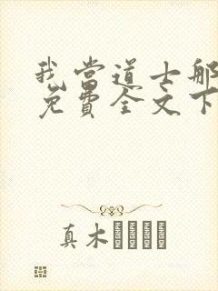 我当道士那些年免费全文下载