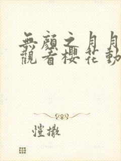 无颜之月月在线观看樱花动漫无删减