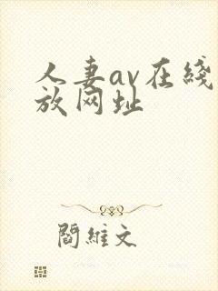 人妻av在线播放网址