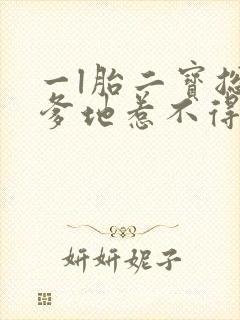 一l胎二宝总裁爹地惹不得