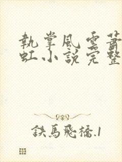 执掌风云萧峥陈虹小说完整版在线阅读