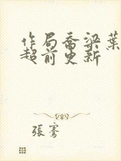 作局乔梁叶心仪超前更新