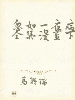 忽如一夜病娇来全集漫画下拉式