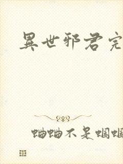 异世邪君完全版