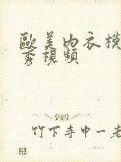 欧美内衣模特走秀视频