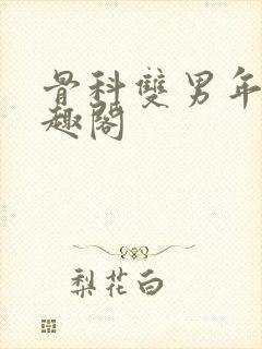 骨科双男年下笔趣阁