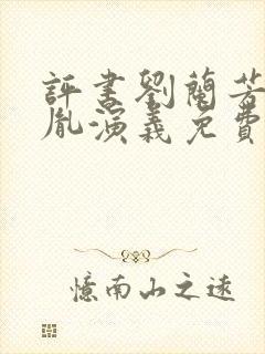 评书刘兰芳赵匡胤演义免费听封面