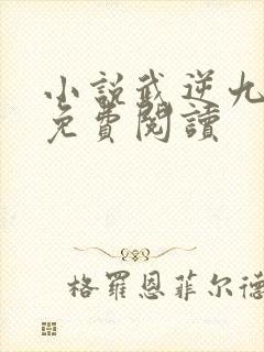 小说武逆九千界免费阅读