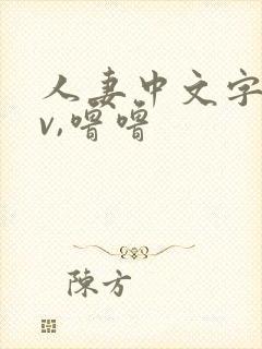 人妻中文字幕av,噜噜