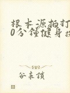 根本源拍打操30分钟健身操音乐