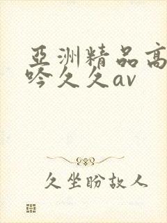 亚洲精品高潮呻吟久久av