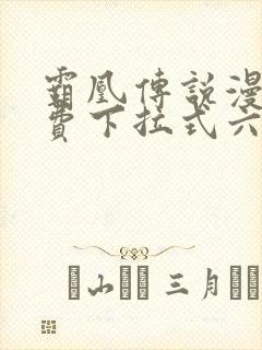 霸凰传说漫画免费下拉式六漫画