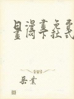 日漫画免费读漫画网下拉式封面