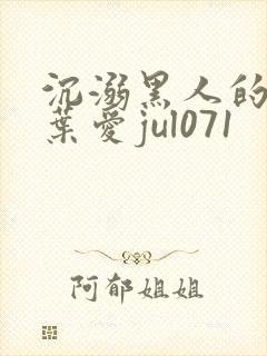 沉溺黑人的人妻叶爱jul071封面