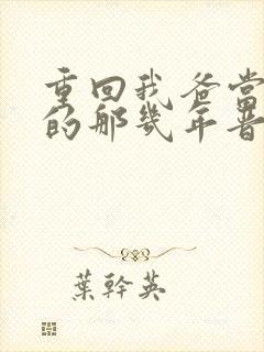 重回我爸当校草的那几年晋江