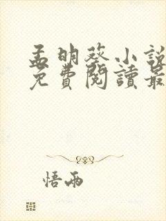 孟明葵小说全文免费阅读最新章节