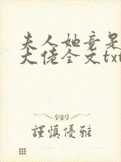 夫人她竟是全能大佬全文txt封面