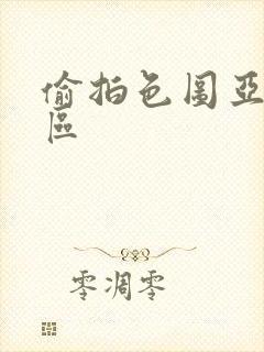 偷拍色图亚洲一区